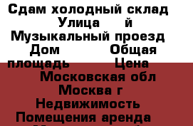 Сдам холодный склад  › Улица ­ 2-й Музыкальный проезд › Дом ­ 1/12 › Общая площадь ­ 275 › Цена ­ 4 800 - Московская обл., Москва г. Недвижимость » Помещения аренда   . Московская обл.